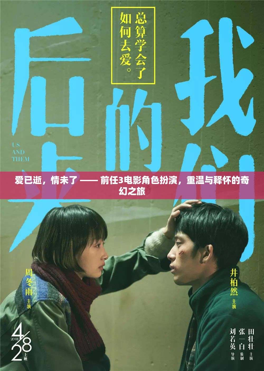 前任3，愛(ài)已逝，情未了—— 角色扮演的奇幻之旅