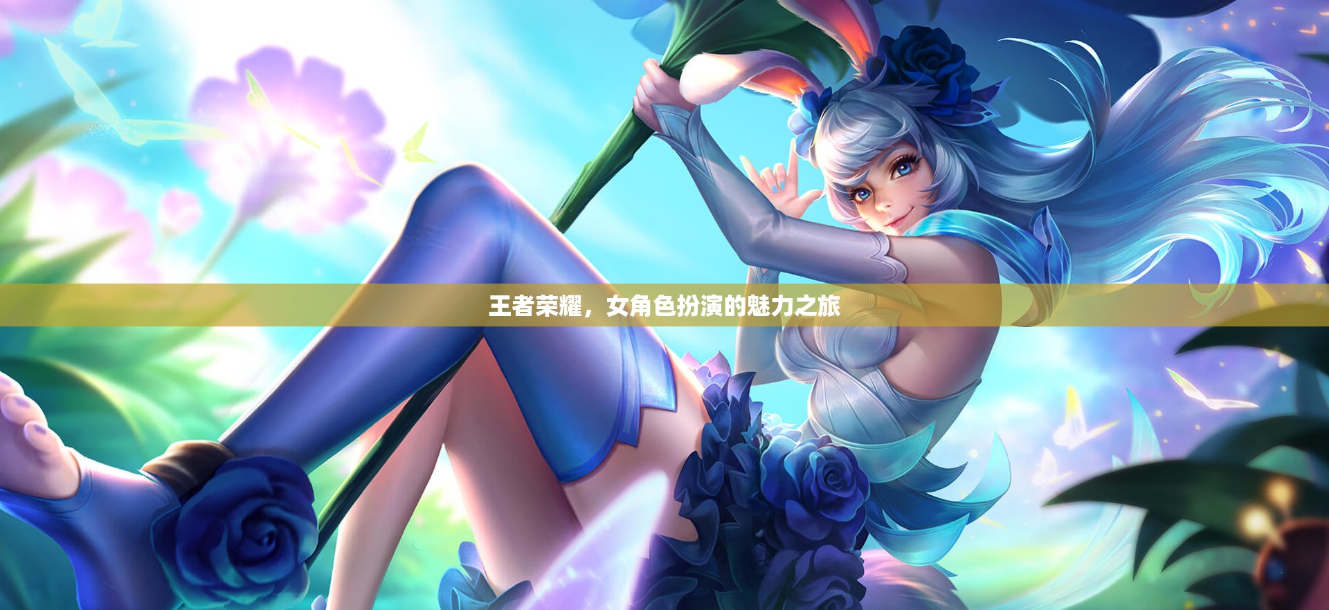 王者榮耀，女角色扮演的魅力之旅
