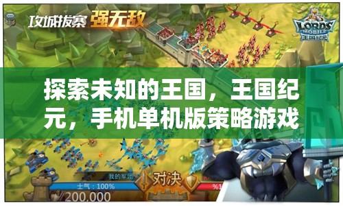 王國紀(jì)元手機單機版，探索未知王國的深度策略游戲解析