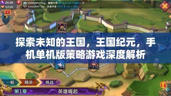 王國紀元手機單機版，探索未知王國的深度策略游戲解析