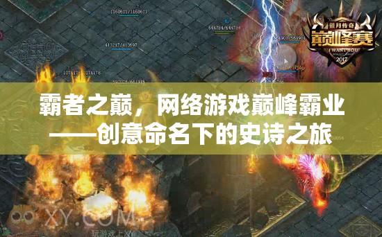 霸者之巔，網(wǎng)絡(luò)游戲巔峰霸業(yè)的創(chuàng)意命名與史詩(shī)之旅