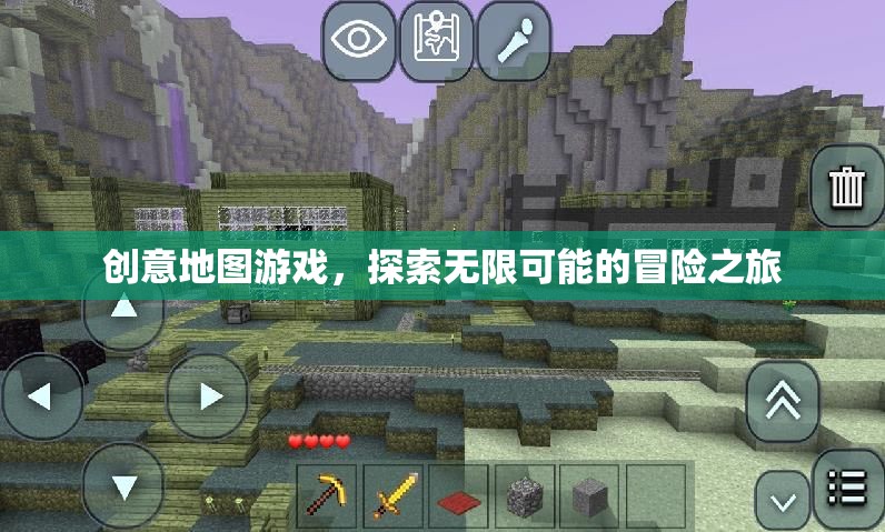 創(chuàng)意地圖游戲，開啟無限可能的冒險之旅