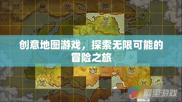 創(chuàng)意地圖游戲，開啟無限可能的冒險之旅