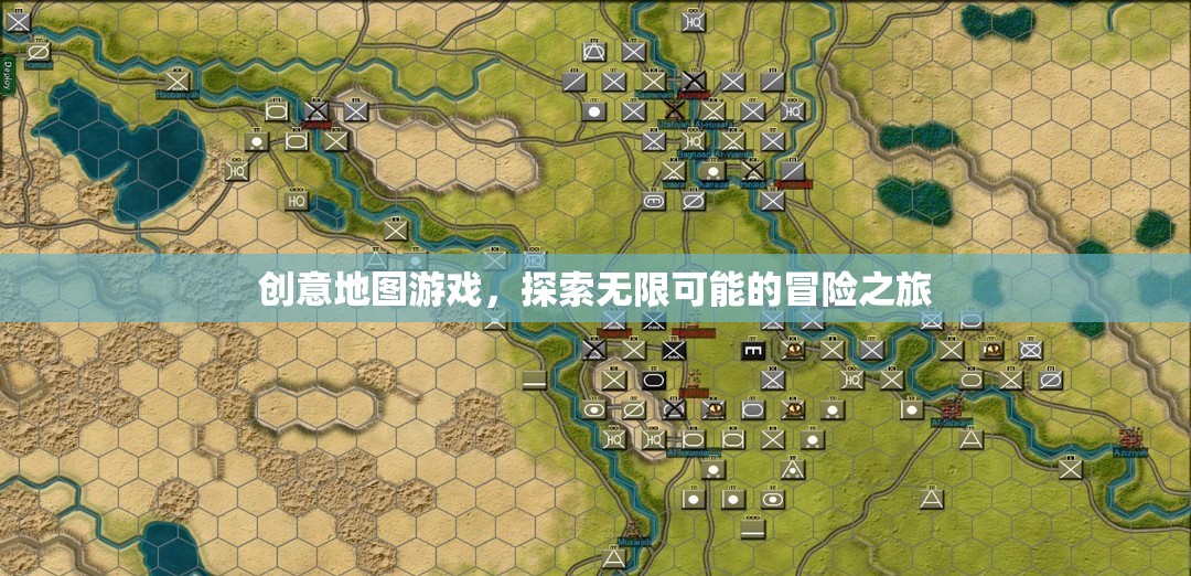 創(chuàng)意地圖游戲，開啟無限可能的冒險之旅