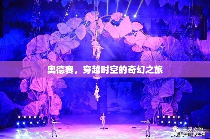 穿越時(shí)空的奇幻冒險(xiǎn)，奧德賽之旅