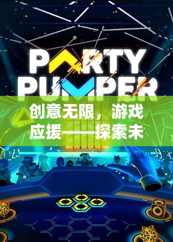 創(chuàng)意無限，游戲應援，解鎖未知的樂趣與激情之旅