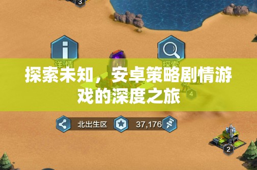 探索未知，安卓策略劇情游戲的深度之旅