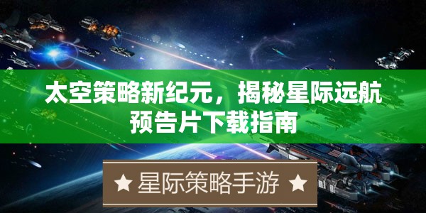 揭秘星際遠(yuǎn)航，太空策略新紀(jì)元預(yù)告片下載指南