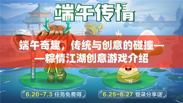 端午奇趣，傳統(tǒng)與創(chuàng)意的碰撞——粽情江湖創(chuàng)意游戲揭秘