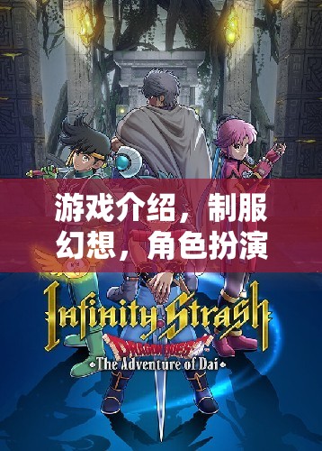 制服幻想，解鎖角色扮演的深度沉浸游戲體驗(yàn)