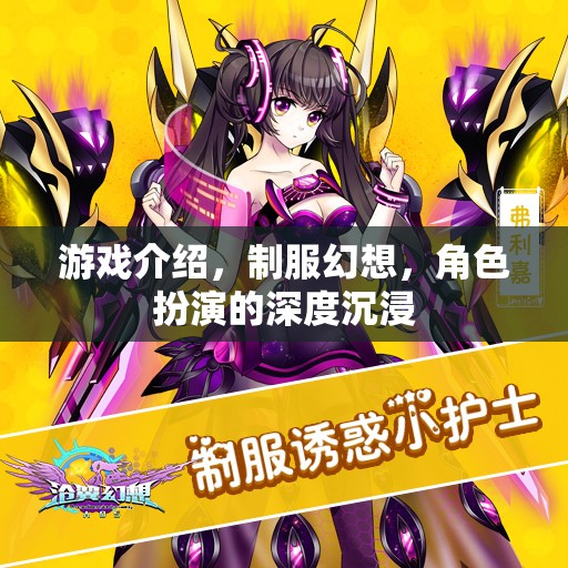 制服幻想，解鎖角色扮演的深度沉浸游戲體驗(yàn)