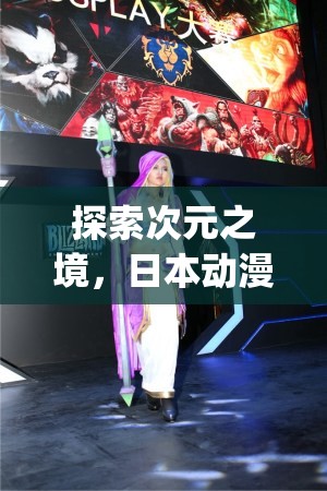 探索次元之境，日本動漫角色扮演游戲Cosplay Dimension的深度解析