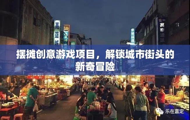 解鎖城市街頭新奇冒險，創(chuàng)意擺攤游戲項目