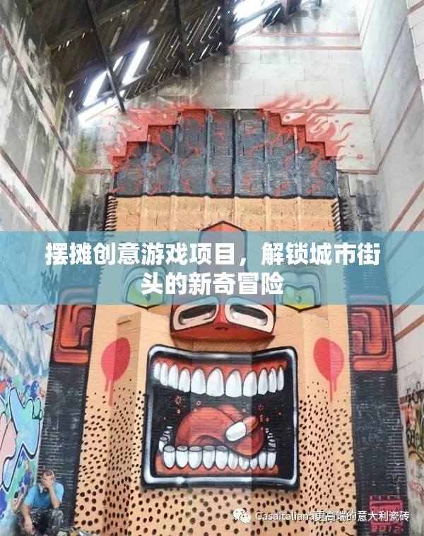 解鎖城市街頭新奇冒險，創(chuàng)意擺攤游戲項目