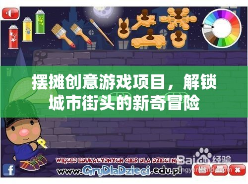 解鎖城市街頭新奇冒險，創(chuàng)意擺攤游戲項目