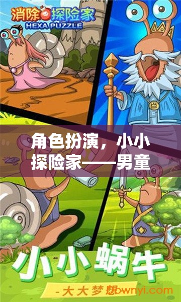 小小探險家，男童的奇幻旅程