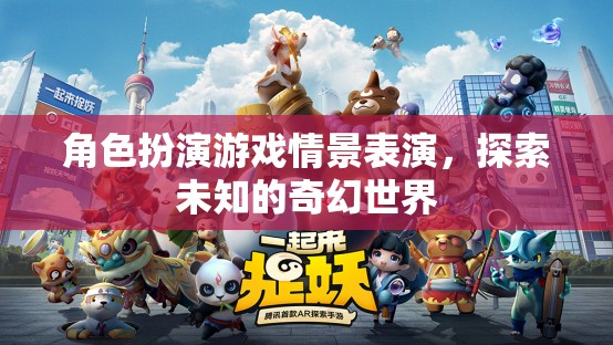 奇幻之旅，角色扮演游戲情景表演探索未知世界