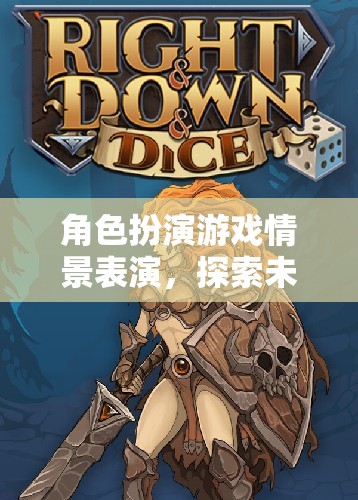 奇幻之旅，角色扮演游戲情景表演探索未知世界