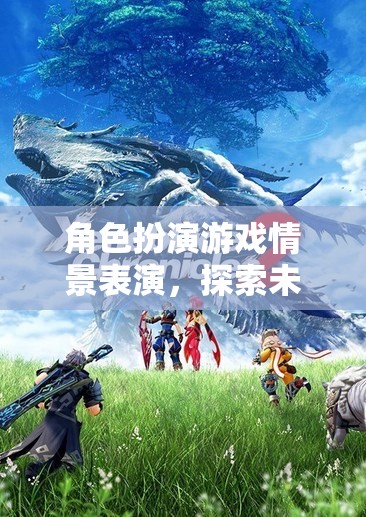 奇幻之旅，角色扮演游戲情景表演探索未知世界