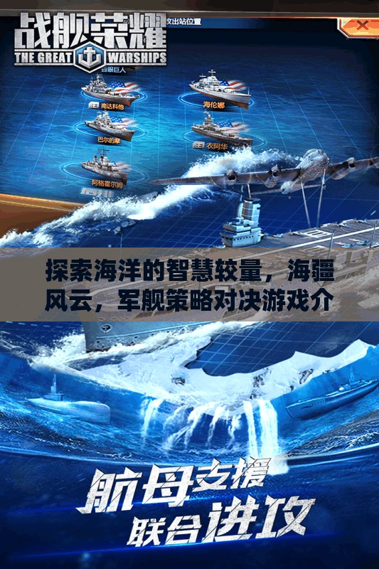 海疆風云，探索海洋的智慧較量與軍艦策略對決游戲