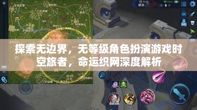 時空旅者，無邊界探索與無等級角色扮演的命運織網(wǎng)深度解析