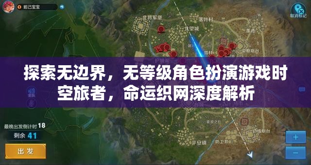 時(shí)空旅者，無(wú)邊界探索與無(wú)等級(jí)角色扮演的命運(yùn)織網(wǎng)深度解析