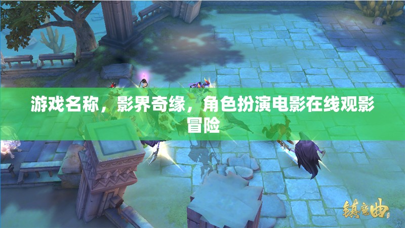 影界奇緣，沉浸式電影觀影與角色扮演冒險(xiǎn)之旅