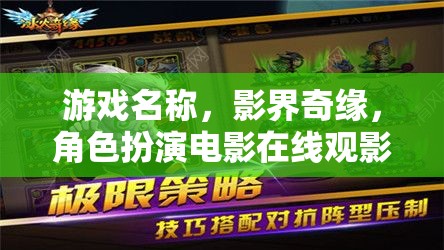 影界奇緣，沉浸式電影觀影與角色扮演冒險(xiǎn)之旅