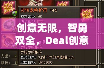 智勇雙全，創(chuàng)意無限，Deal創(chuàng)意游戲——智慧與策略的激情碰撞