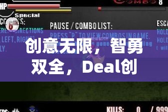 智勇雙全，創(chuàng)意無限，Deal創(chuàng)意游戲——智慧與策略的激情碰撞