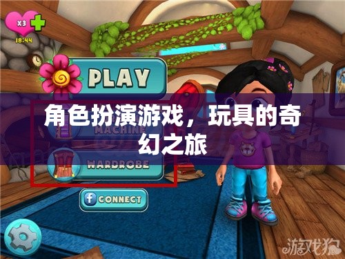 玩具的奇幻冒險(xiǎn)，角色扮演游戲之旅