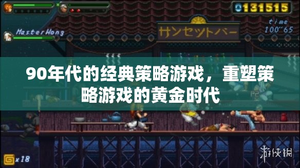 90年代經(jīng)典重塑，策略游戲的黃金時(shí)代