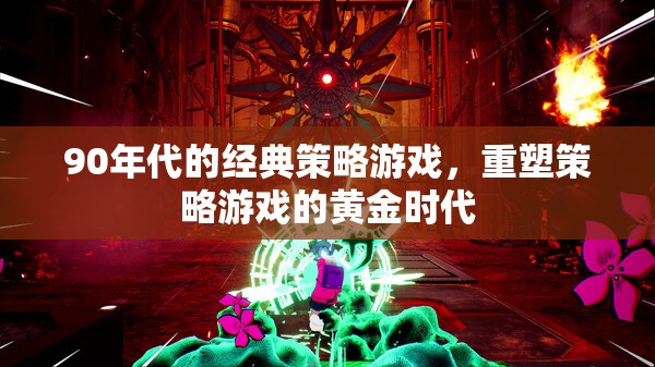 90年代經(jīng)典重塑，策略游戲的黃金時(shí)代
