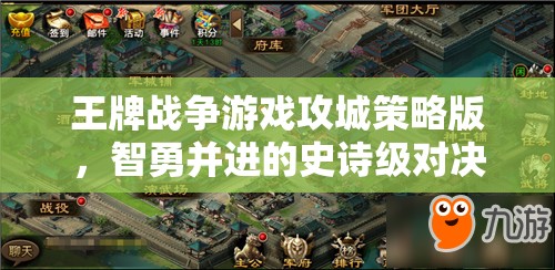 智勇并進(jìn)，王牌戰(zhàn)爭游戲攻城策略版史詩級(jí)對(duì)決