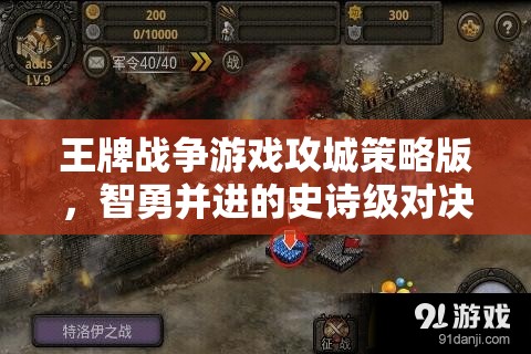 智勇并進(jìn)，王牌戰(zhàn)爭游戲攻城策略版史詩級(jí)對(duì)決