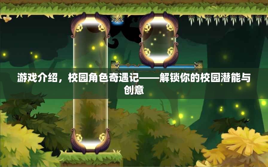 校園角色奇遇記，解鎖你的校園潛能與創(chuàng)意