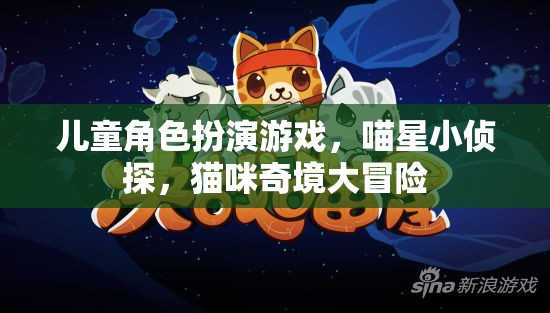 喵星小偵探，貓咪奇境大冒險(xiǎn)——兒童角色扮演游戲新體驗(yàn)