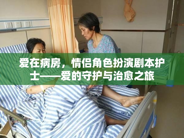 病房里的愛，護士的守護與治愈之旅