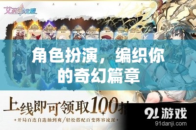 編織奇幻篇章，角色扮演的奇幻之旅