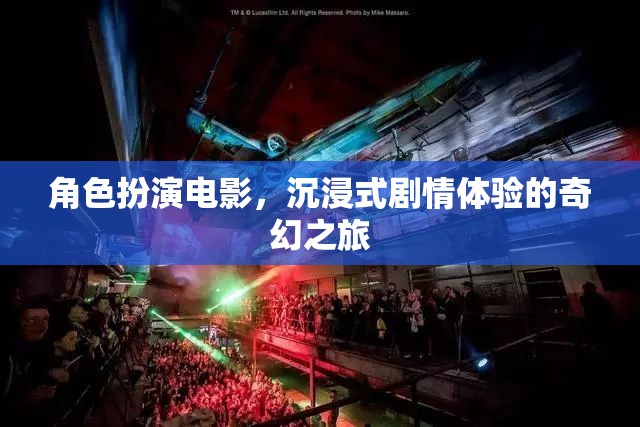奇幻之旅，沉浸式劇情體驗的角色扮演電影