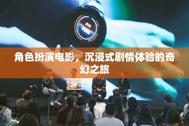 奇幻之旅，沉浸式劇情體驗的角色扮演電影