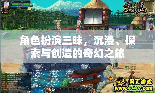 三昧之境，角色扮演的沉浸、探索與創(chuàng)造之旅