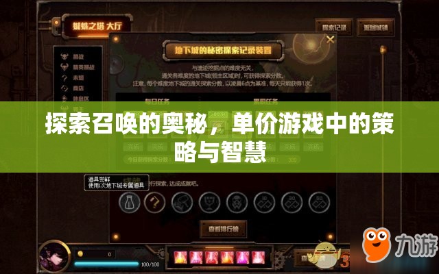 探索召喚的奧秘，游戲中的策略與智慧
