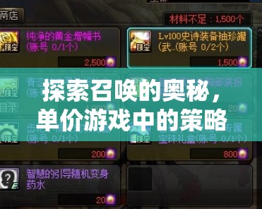 探索召喚的奧秘，游戲中的策略與智慧