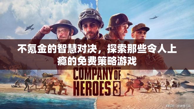 免費(fèi)策略游戲，不氪金的智慧對(duì)決