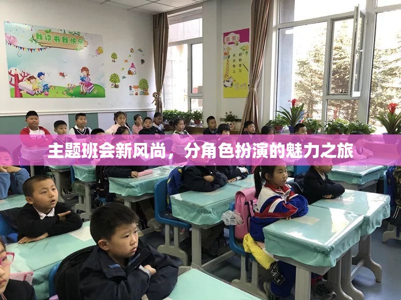 新風(fēng)尚·角色魅力，探索主題班會(huì)中的分角色扮演之旅