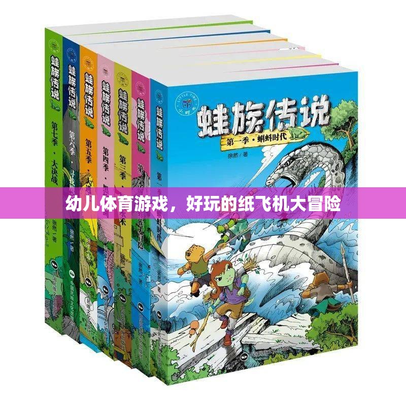 紙飛機(jī)大冒險(xiǎn)，幼兒體育游戲的趣味之旅