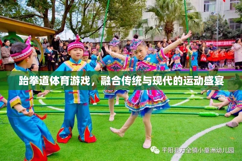 傳統(tǒng)與現(xiàn)代的碰撞，跆拳道體育游戲運(yùn)動(dòng)盛宴