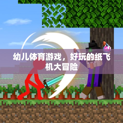 紙飛機(jī)大冒險(xiǎn)，幼兒體育游戲的趣味之旅