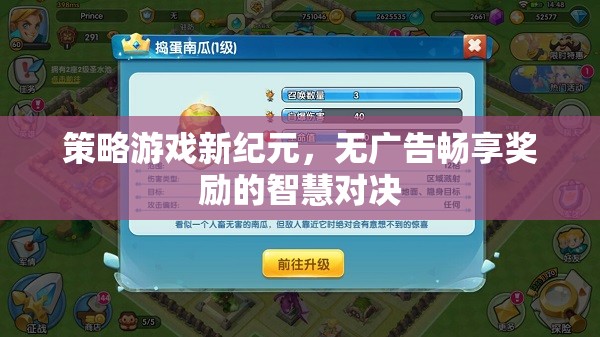 無(wú)廣告暢享獎(jiǎng)勵(lì)，智慧對(duì)決引領(lǐng)策略游戲新紀(jì)元